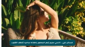 ✨ فستان إيلي.. نانسي عجرم تبهر الجمهور بإطلالة ساحرة تخطف القلوب